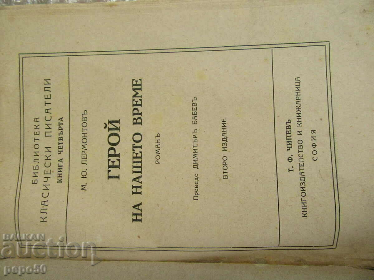 HERO OF OUR TIME - M.Lermontov /T.F. Chipev Edition/ with price 4.00 BGN | € 2.05 HERO OF OUR TIME - M.Lermontov /T.F. Chipev Edition/ with price 4.00 BGN | € 2.05