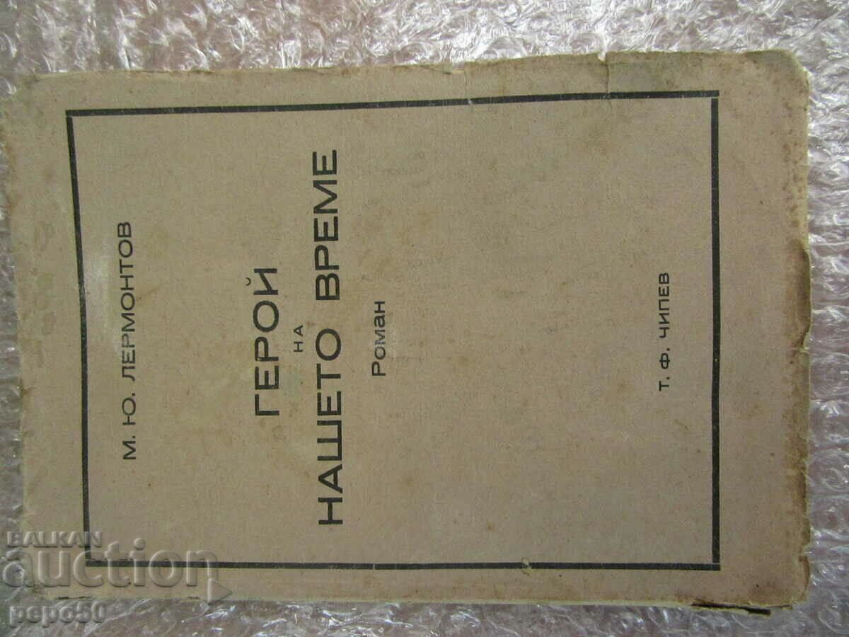 ГЕРОЙ НА НАШЕТО ВРЕМЕ - М.Лермонтов /Издание Т.Ф.Чипев/