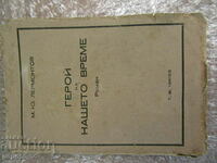 ГЕРОЙ НА НАШЕТО ВРЕМЕ - М.Лермонтов /Издание Т.Ф.Чипев/
