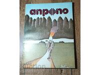 КНИГА АПРОПО АЛМАНАХ ЗА ХУМОР И САТИРА НА НАРОДИТЕ БРОЙ 4