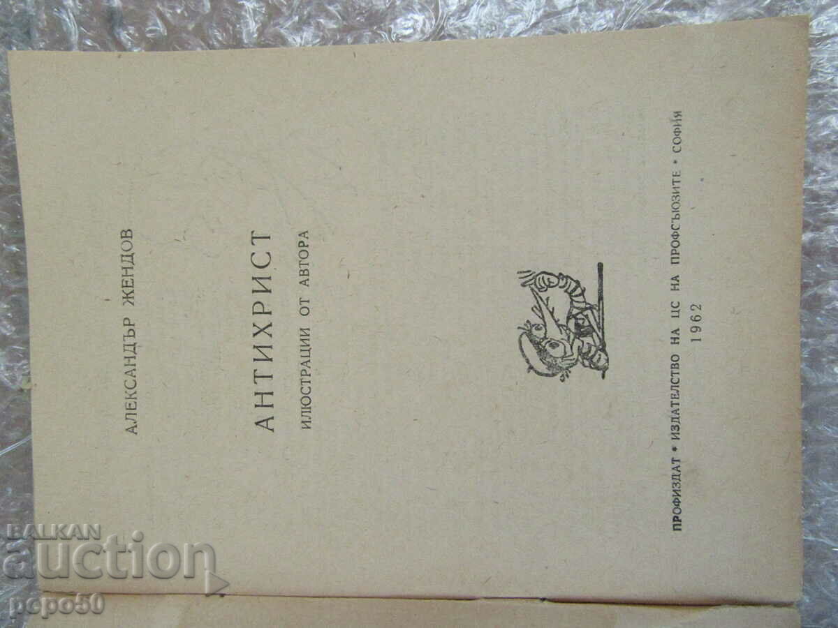 THE ANTICHRIST - Alexander Zhendov - 1962 with price 3.00 BGN | € 1.53 THE ANTICHRIST - Alexander Zhendov - 1962 with price 3.00 BGN | € 1.53