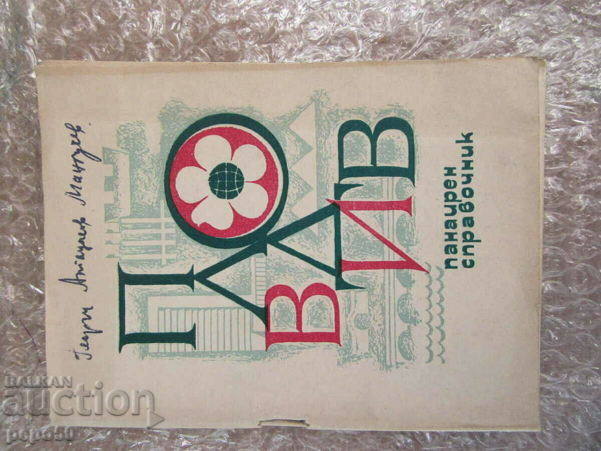 DIRECTORY OF THE XXIII FAIR IN PLOVDIV - 1967