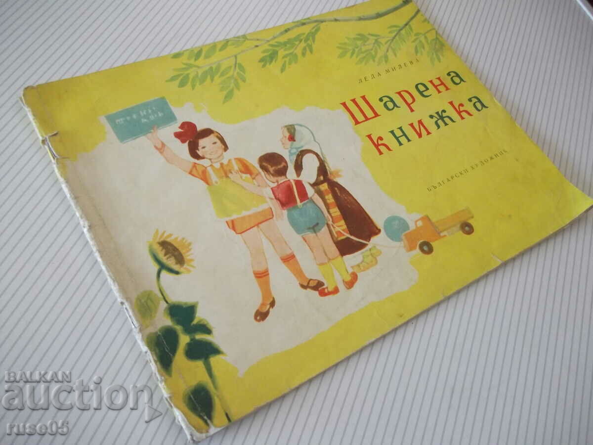 Book "Colored book - Leda Mileva" - 16 pages. - 7 Book "Colored book - Leda Mileva" - 16 pages. - 7
