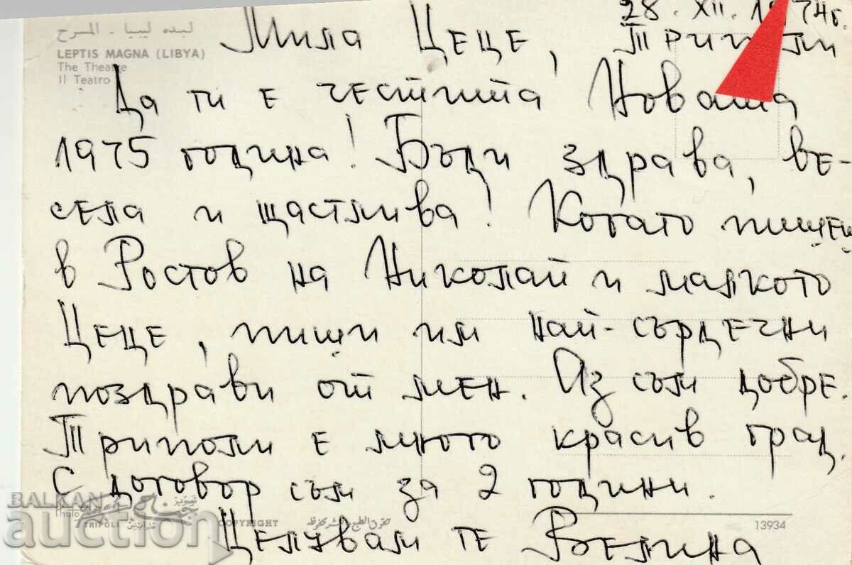 Syria - PK - Tripoli Ancient Theater with price 0.50 BGN | € 0.26 Syria - PK - Tripoli Ancient Theater with price 0.50 BGN | € 0.26