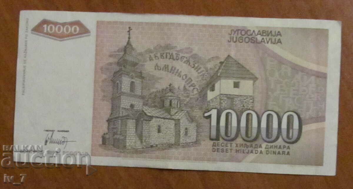 10,000 dinars 1993, Yugoslavia with price 2.99 BGN | € 1.53 10,000 dinars 1993, Yugoslavia with price 2.99 BGN | € 1.53