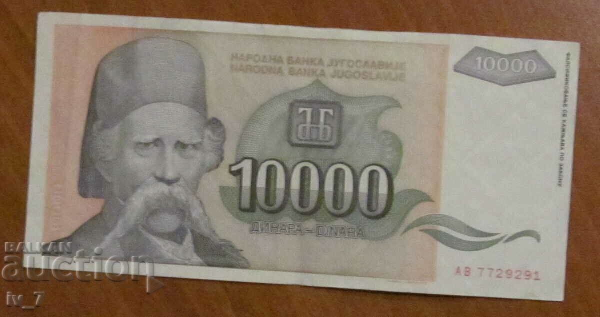 10.000 δηνάρια 1993, Γιουγκοσλαβία