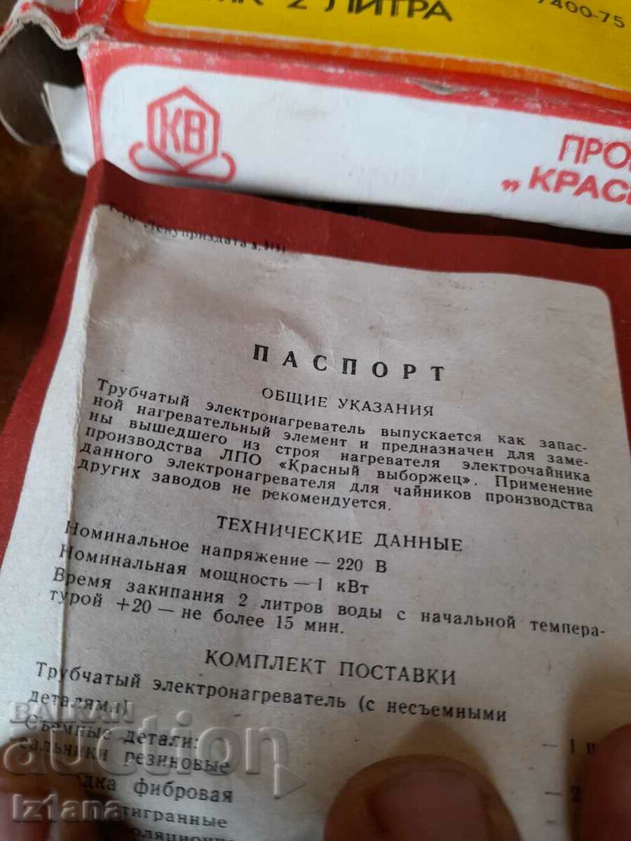 Delivery of An old kettle heater Delivery of An old kettle heater