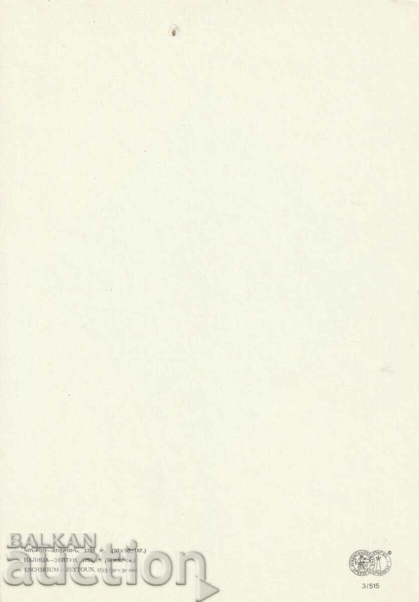 Армения ПК - Палица Зейтун с цена 0.60 лв. | € 0.31 Армения ПК - Палица Зейтун с цена 0.60 лв. | € 0.31