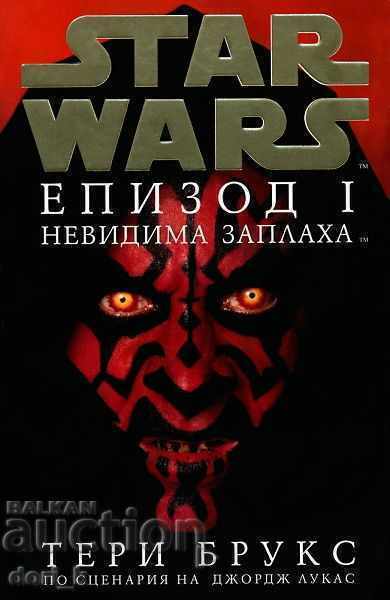 Star Wars: Невидима заплаха. Епизод I