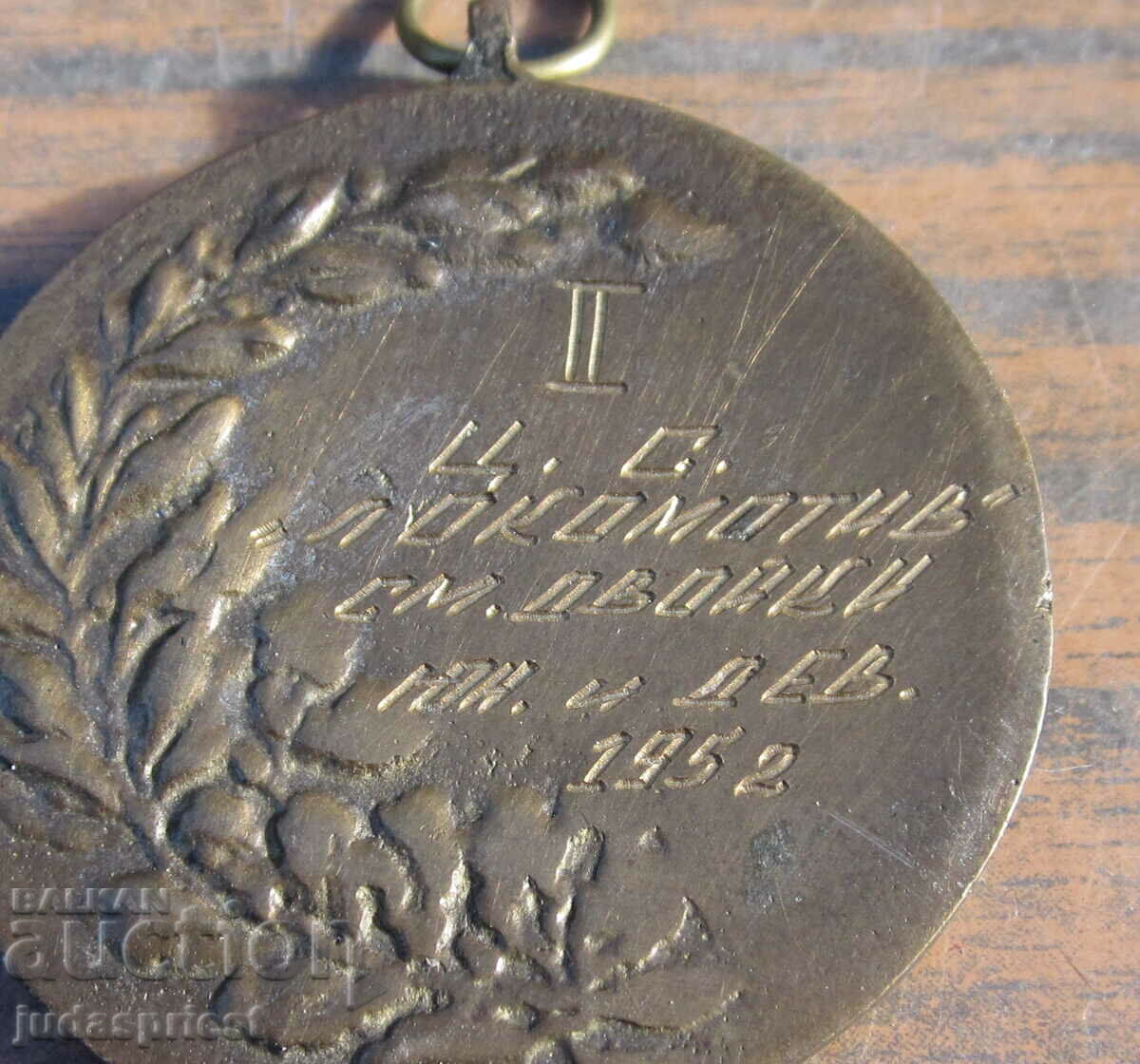 Licitație Medalie bulgară pe teren de tenis clubul sportiv Lokomotiv 1952. Licitație Medalie bulgară pe teren de tenis clubul sportiv Lokomotiv 1952.