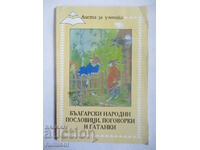 Български народни пословици, поговорки и гатанки