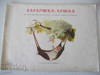 Cartea „Alalushka, Lushka - Dimitar Ivanov” - 16 pagini.