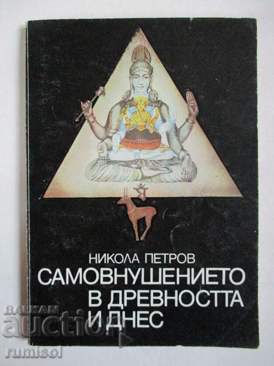 Αυτοπρόταση στην αρχαιότητα και σήμερα - Nikola Petrov