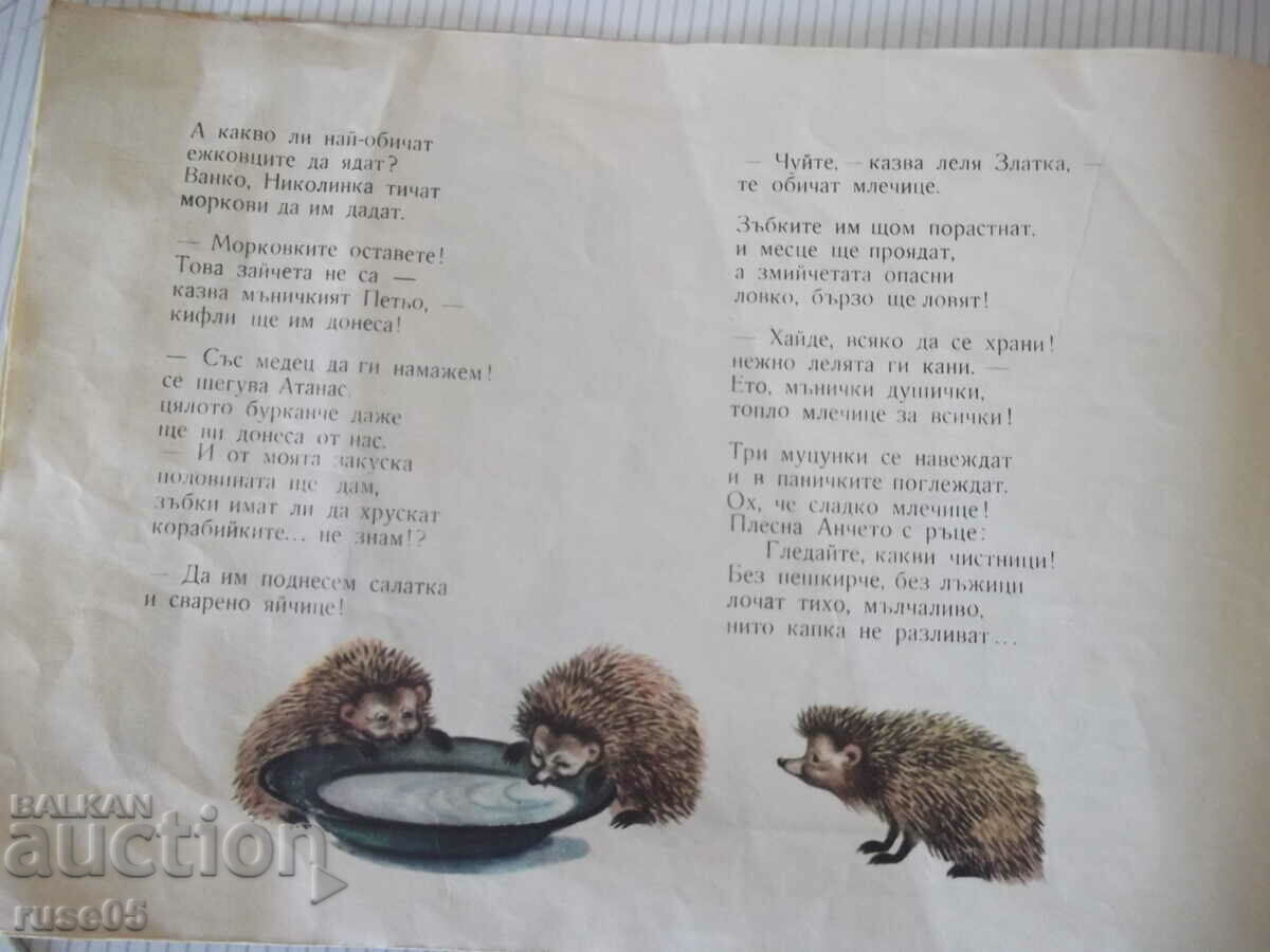 Аукцион Книга "Бодливите гостенчета - Веса Паспалеева" - 14 стр. Аукцион Книга "Бодливите гостенчета - Веса Паспалеева" - 14 стр.