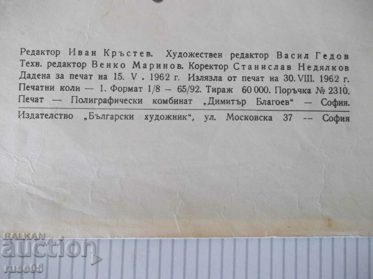 Книга "Бодливите гостенчета - Веса Паспалеева" - 14 стр. - 6 Книга "Бодливите гостенчета - Веса Паспалеева" - 14 стр. - 6
