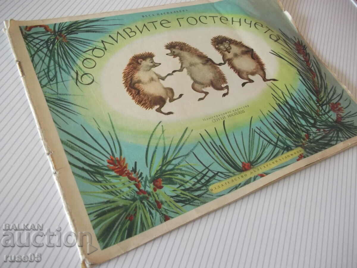Книга "Бодливите гостенчета - Веса Паспалеева" - 14 стр. - 7 Книга "Бодливите гостенчета - Веса Паспалеева" - 14 стр. - 7