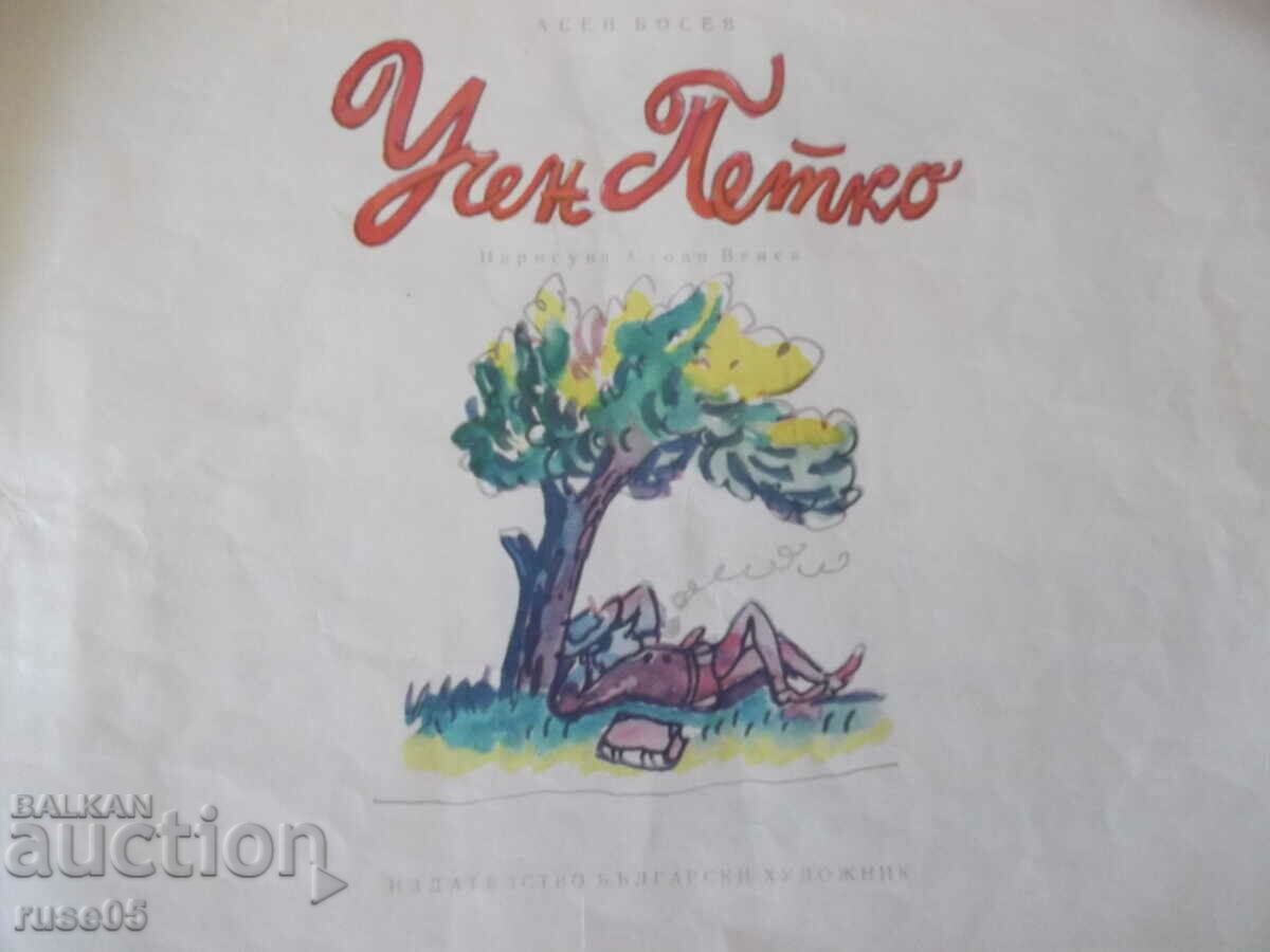 Книга "Учен Петко - Асен Босев" - 14 стр. с цена 15.00 лв. | € 7.67 Книга "Учен Петко - Асен Босев" - 14 стр. с цена 15.00 лв. | € 7.67