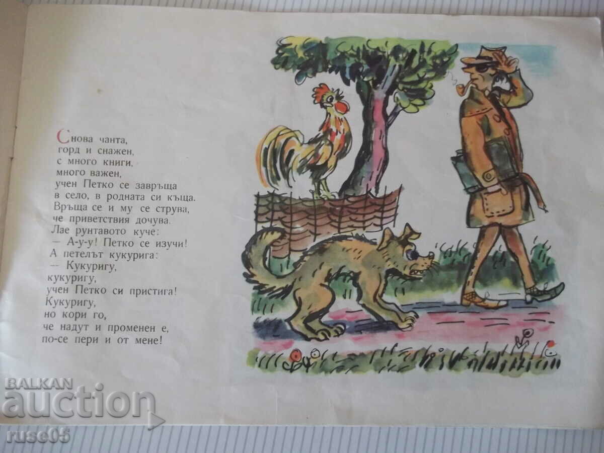 Аукцион Книга "Учен Петко - Асен Босев" - 14 стр. Аукцион Книга "Учен Петко - Асен Босев" - 14 стр.