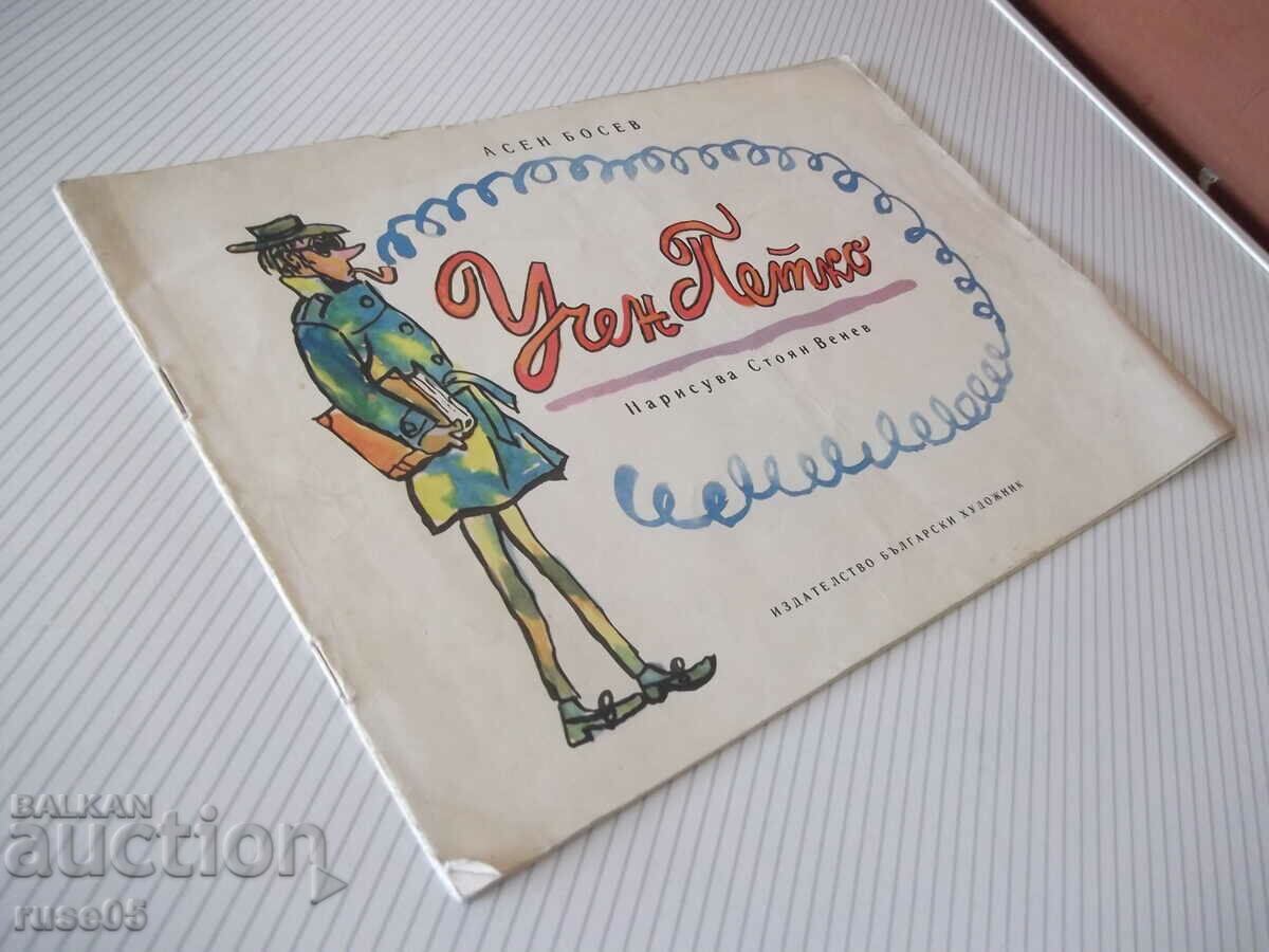 Книга "Учен Петко - Асен Босев" - 14 стр. - 7 Книга "Учен Петко - Асен Босев" - 14 стр. - 7