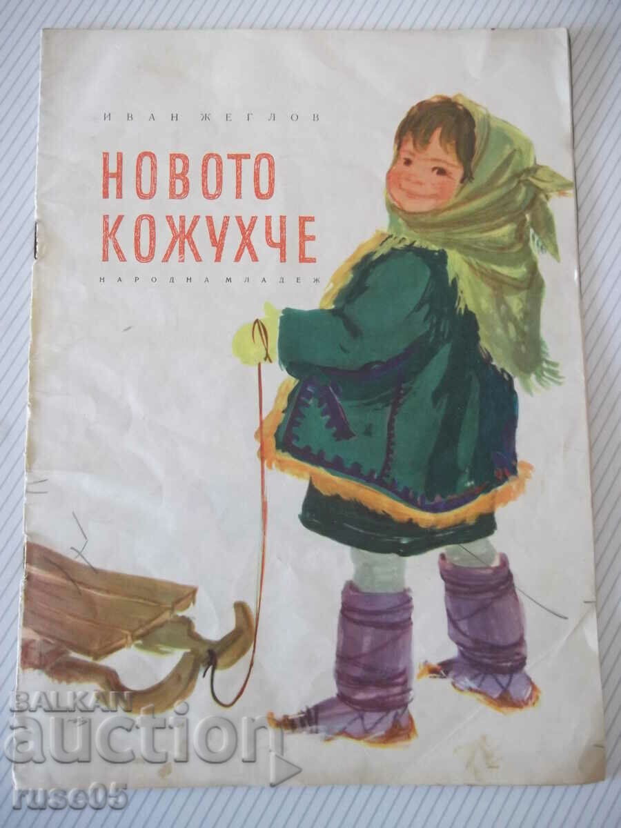 Книга "Новото кожухче - Иван Жеглов" - 16 стр.