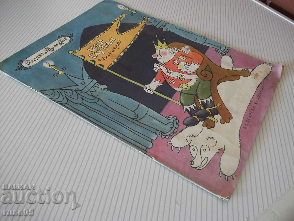 Book "Tsar Glupan - Georgi Rusafov" - 16 pages. - 7