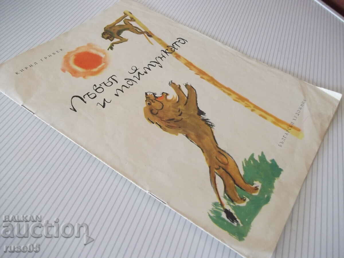 Βιβλίο "The Lion and the Monkey - Kiril Grivek" - 12 σελίδες - 1 - 7 Βιβλίο "The Lion and the Monkey - Kiril Grivek" - 12 σελίδες - 1 - 7