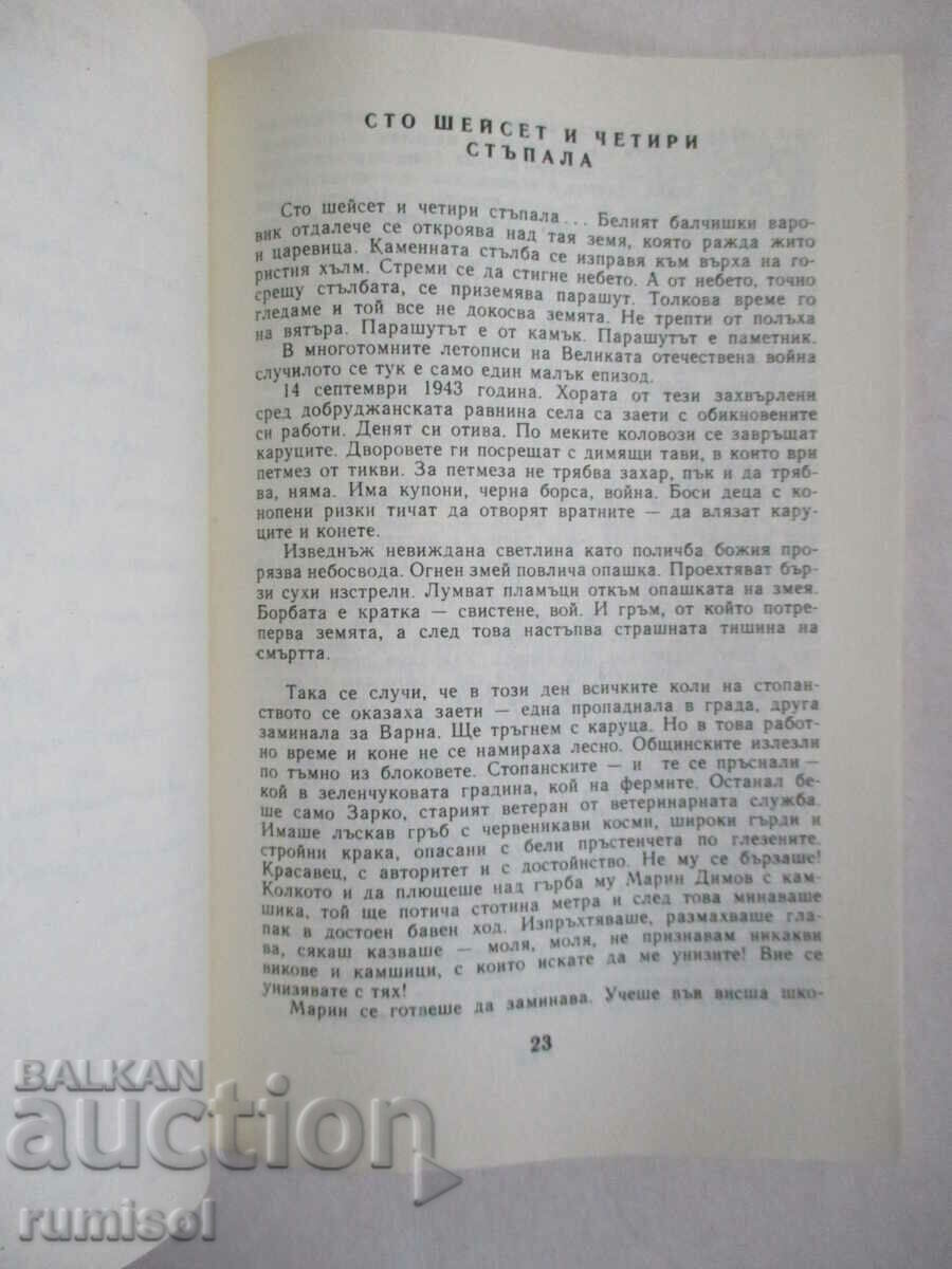 Аукцион Сто шейсет и четири стъпала - Стефан Поптонев Аукцион Сто шейсет и четири стъпала - Стефан Поптонев