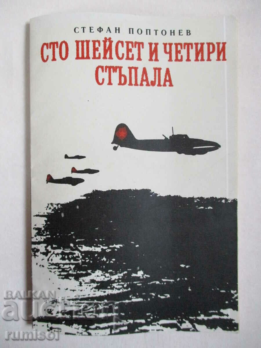Сто шейсет и четири стъпала - Стефан Поптонев Сто шейсет и четири стъпала - Стефан Поптонев