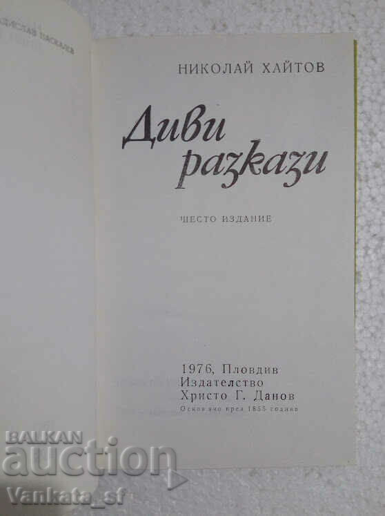 Auction Wild stories - Nikolay Haitov Auction Wild stories - Nikolay Haitov