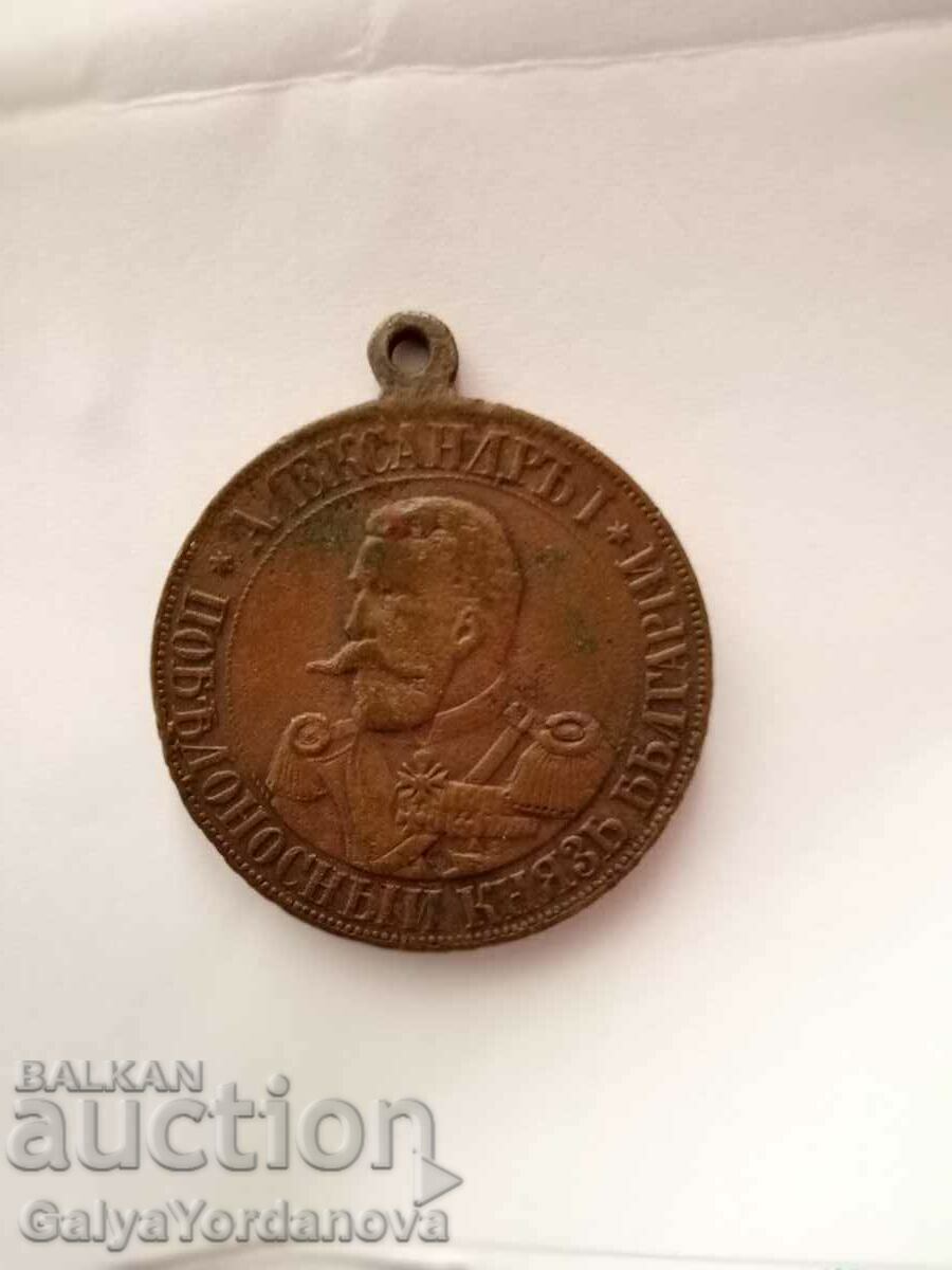 Medal from the Serbo-Bulgarian War 1885