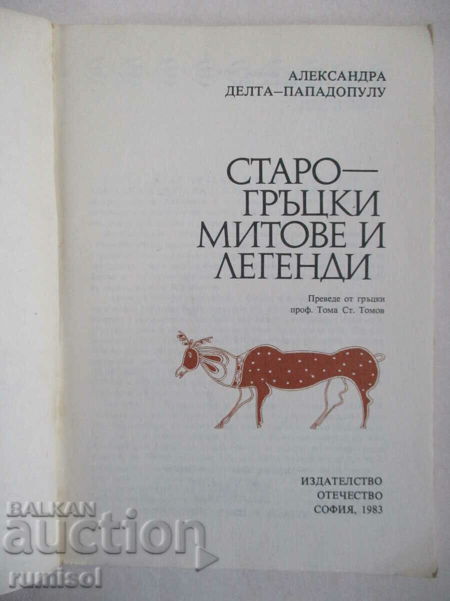 Ancient Greek Myths and Legends - Alexandra Delta Papadopoulou with price 7.79 BGN | € 3.98 Ancient Greek Myths and Legends - Alexandra Delta Papadopoulou with price 7.79 BGN | € 3.98
