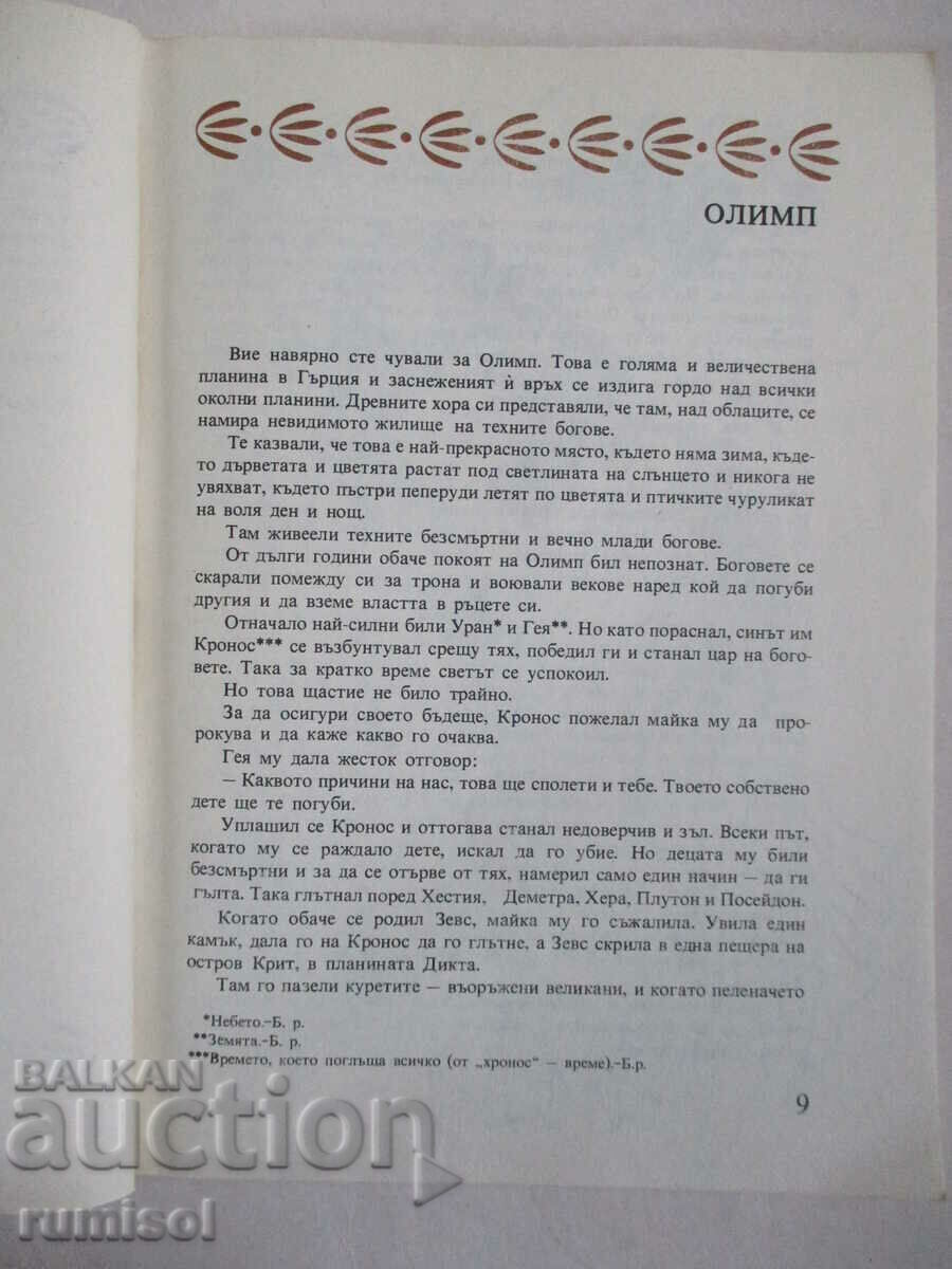 Δημοπρασία Αρχαίοι Ελληνικοί Μύθοι και Θρύλοι - Αλεξάνδρα Δέλτα Παπαδοπούλου Δημοπρασία Αρχαίοι Ελληνικοί Μύθοι και Θρύλοι - Αλεξάνδρα Δέλτα Παπαδοπούλου