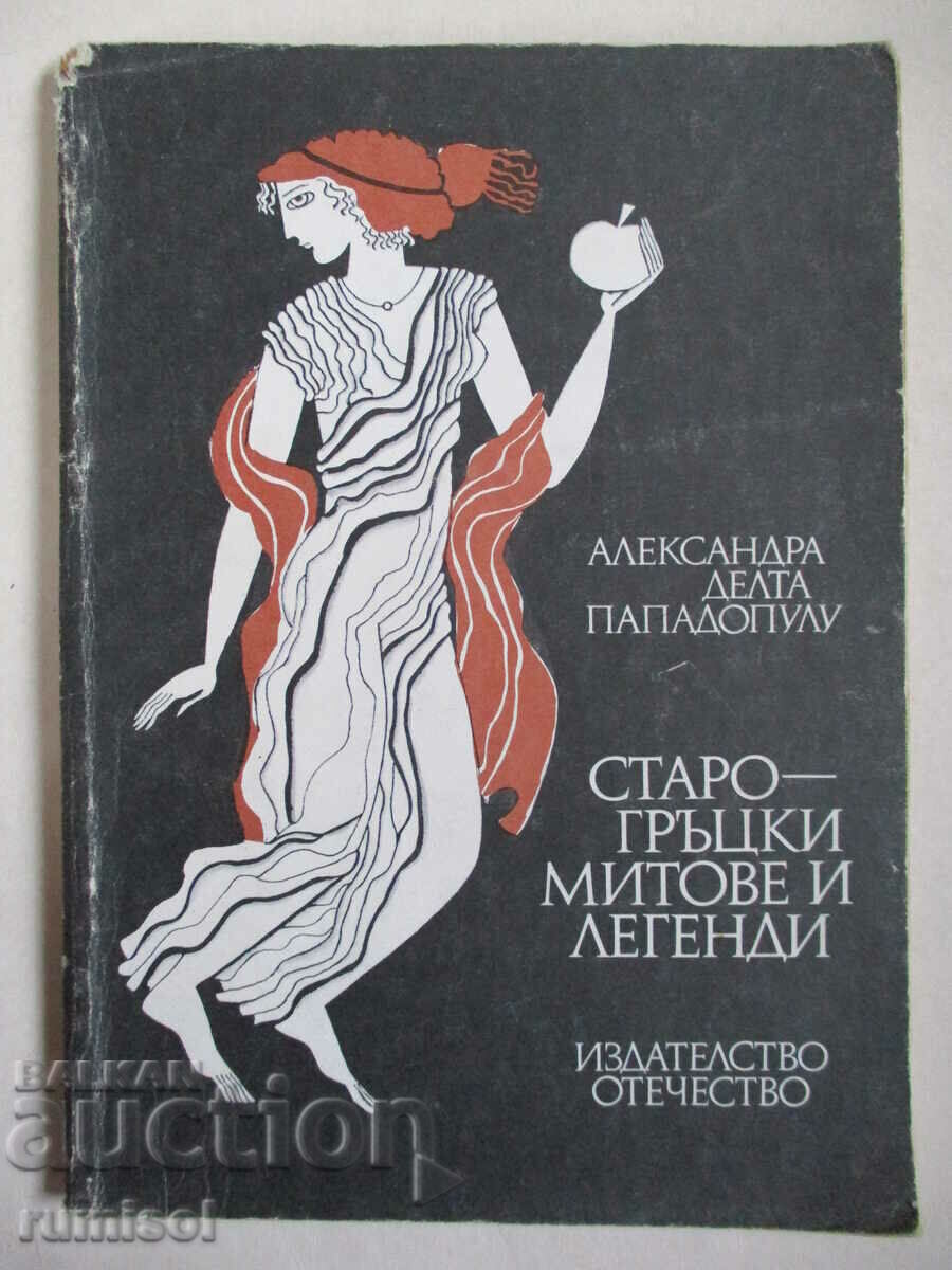 Αρχαίοι Ελληνικοί Μύθοι και Θρύλοι - Αλεξάνδρα Δέλτα Παπαδοπούλου Αρχαίοι Ελληνικοί Μύθοι και Θρύλοι - Αλεξάνδρα Δέλτα Παπαδοπούλου