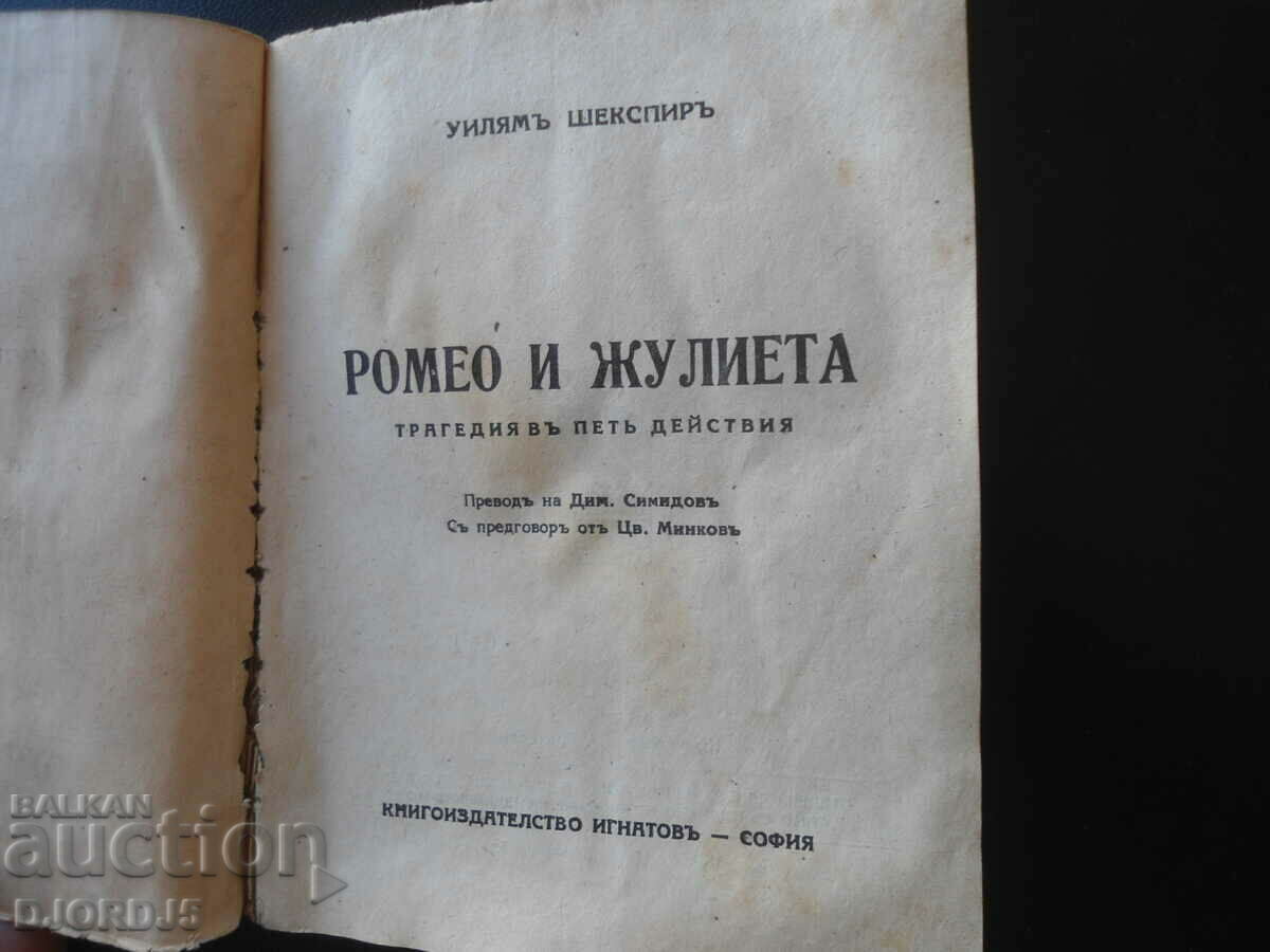 ROMEO AND JULIET, William Shakespeare with price 5.00 BGN | € 2.56 ROMEO AND JULIET, William Shakespeare with price 5.00 BGN | € 2.56