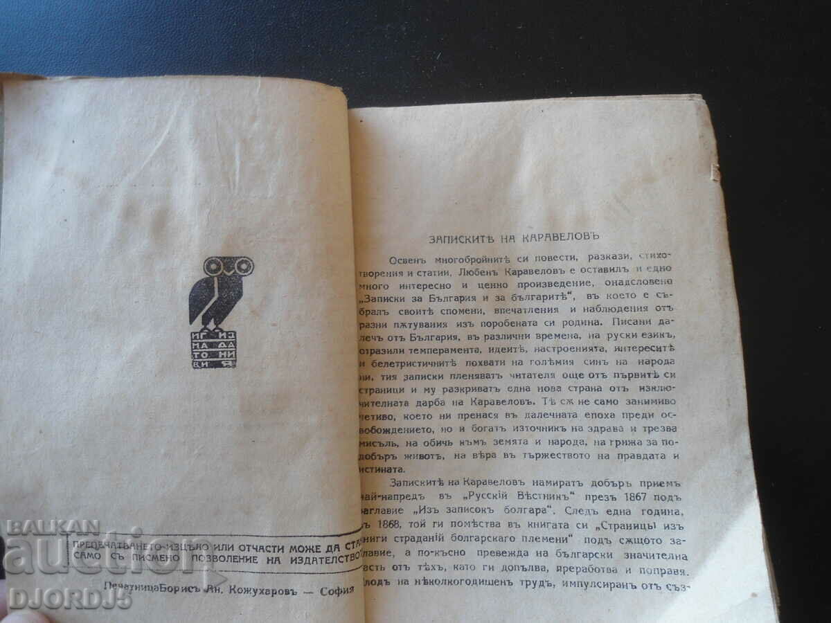NOTES ON BULGARIA AND THE BULGARIANS, Lyuben Karavelov with price 10.00 BGN | € 5.11 NOTES ON BULGARIA AND THE BULGARIANS, Lyuben Karavelov with price 10.00 BGN | € 5.11