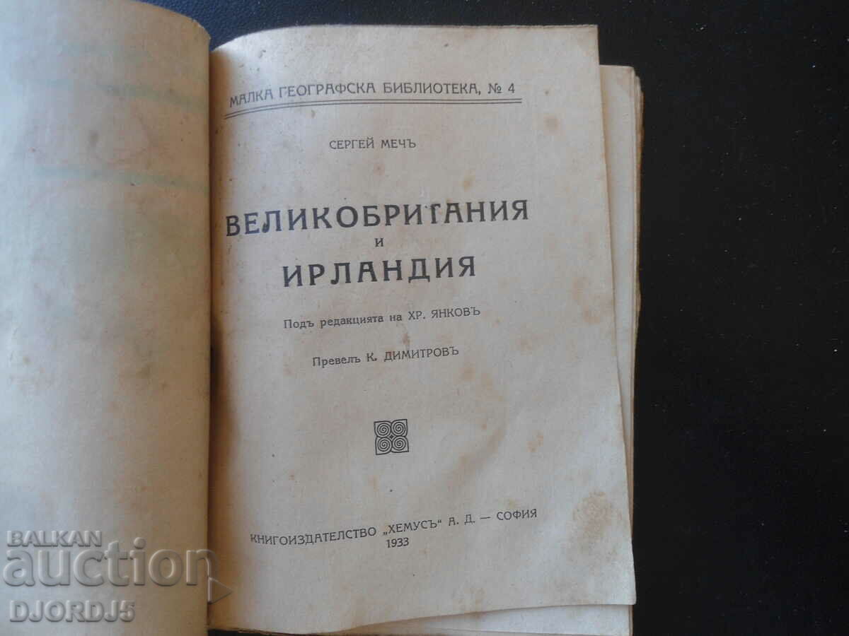 GREAT BRITAIN and IRELAND, Sergey Mech, 1933. with price 10.00 BGN | € 5.11