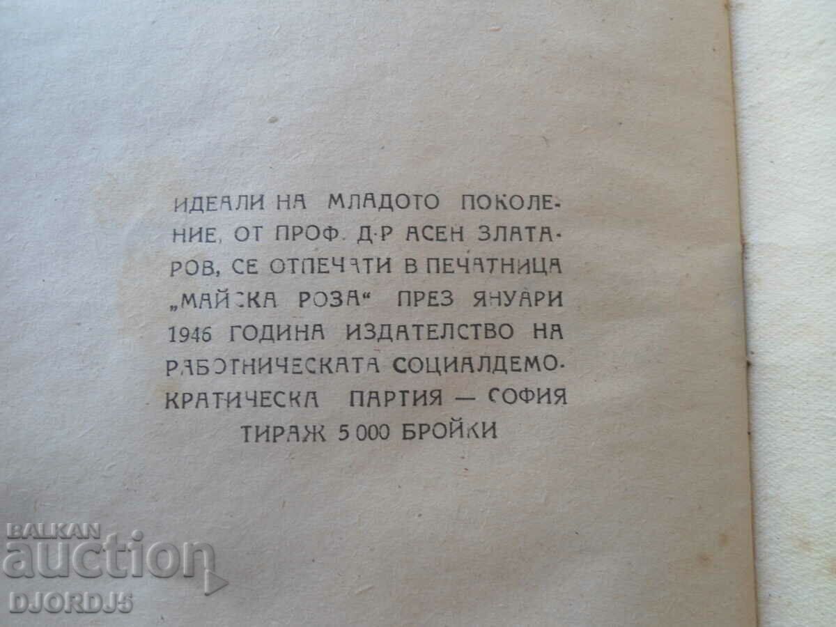 Auction IDEALS of the young generation, Prof. Asen Zlatarov Auction IDEALS of the young generation, Prof. Asen Zlatarov