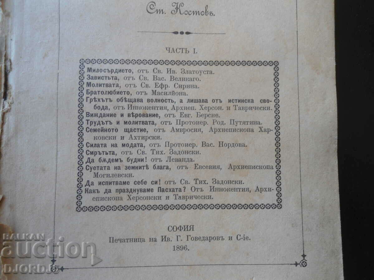 Auction Church TEACHINGS, Part 1, Printing House of Iv. Govedarov, 1896 Auction Church TEACHINGS, Part 1, Printing House of Iv. Govedarov, 1896
