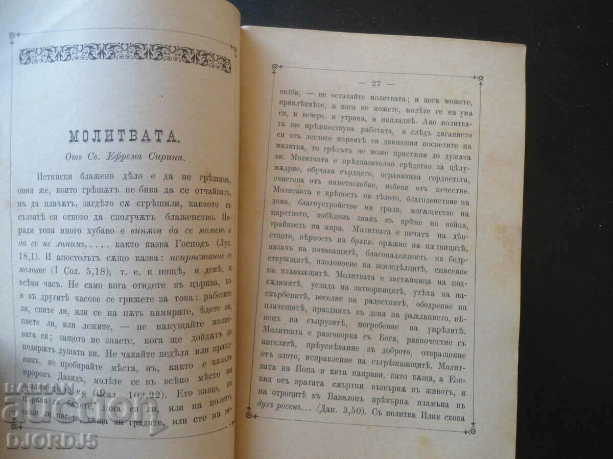 Delivery of Church TEACHINGS, Part 1, Printing House of Iv. Govedarov, 1896 Delivery of Church TEACHINGS, Part 1, Printing House of Iv. Govedarov, 1896