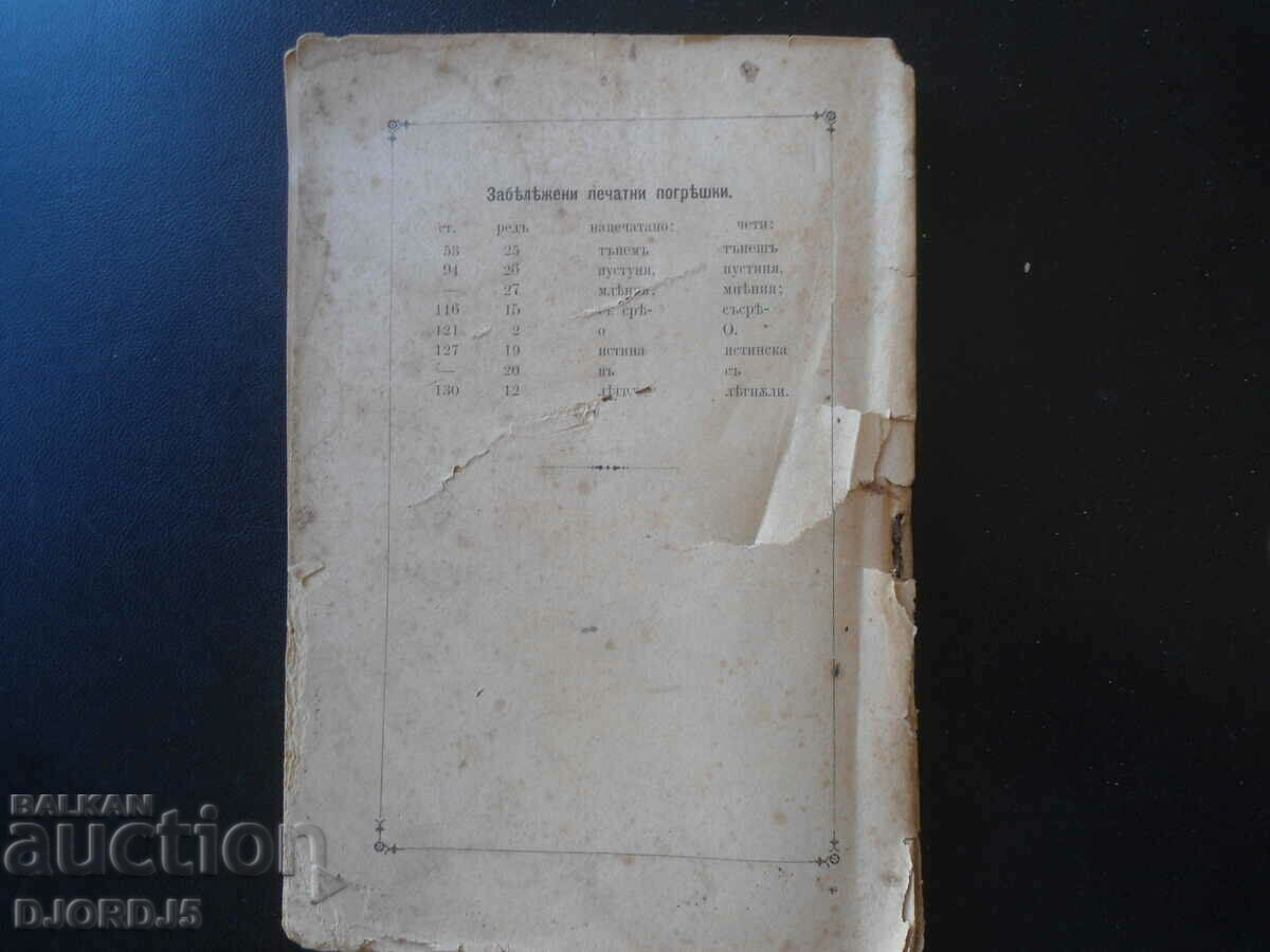 Church TEACHINGS, Part 1, Printing House of Iv. Govedarov, 1896 - 5 Church TEACHINGS, Part 1, Printing House of Iv. Govedarov, 1896 - 5