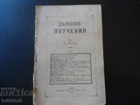 Църковни ПОУЧЕНИЯ, Частъ 1, Печатница на Ив.Говедаров,1896 г