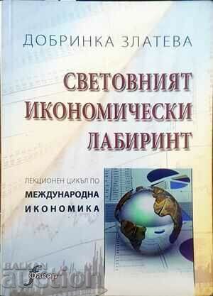 Световният икономически лабиринт-Добринка Златева