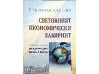 Световният икономически лабиринт - Добринка Златева 2005 г.