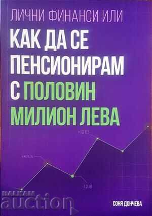 Лични финанси или как да се пенсионирам-Соня Дончева