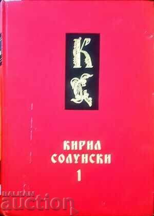 Кирил Солунски. Том 1-2 Васил Ильоски 1970 г.