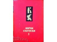 Кирил Солунски. Том 1-2 Васил Ильоски 1970 г.