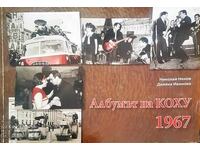 Албумът на КОХУ 1967 - Николай Ненов, Диляна Иванова 2014 г.