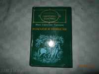 И.С.ТУРГЕНЕВ  РОМАНИ И ПОВЕСТИ  СВ.КЛАСИКА