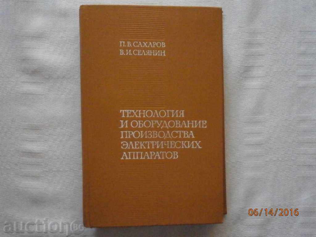 ΤΕΧΝΟΛΟΓΙΑ ΚΑΙ ΚΑΤΑΣΚΕΥΗ ΕΞΟΠΛΙΣΜΟΥ ΗΛΕΚΤΡΙΚΩΝ ΣΥΣΚΕΥΩΝ - SAHA