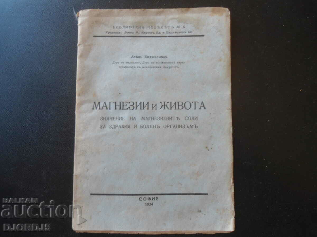 МАГНЕЗИИ и ЖИВОТА, Асенъ Хаджиоловъ, 1934 год.